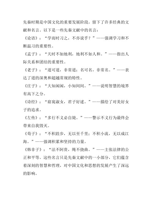 先秦文献名言