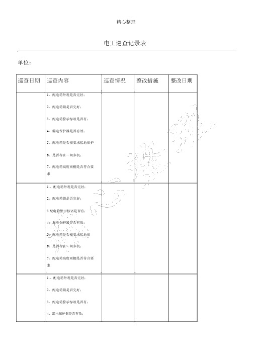 配电箱日常巡查记录表格模板