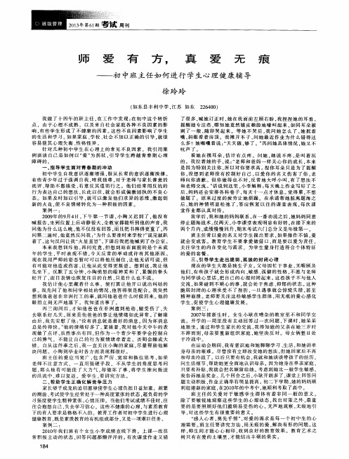 师爱有方,真爱无痕——初中班主任如何进行学生心理健康辅导