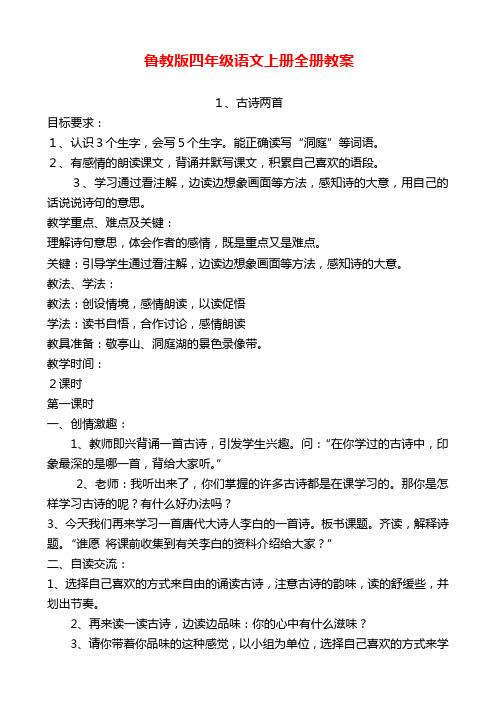 鲁教版四年级语文上册全册教案