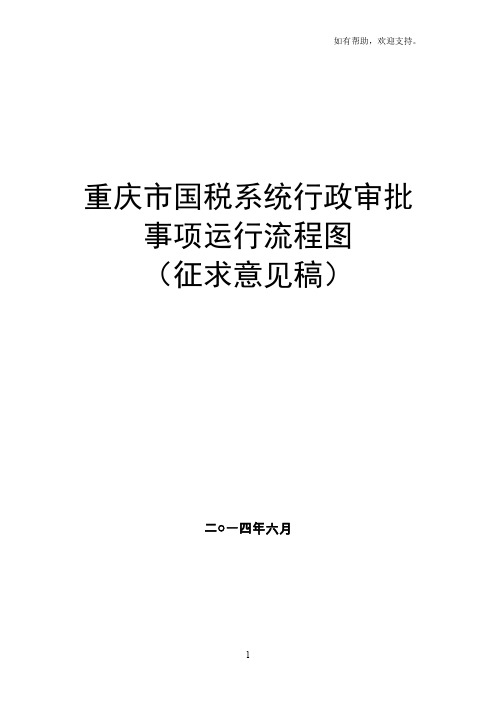 重庆国税系统行政审批事项运行流程图