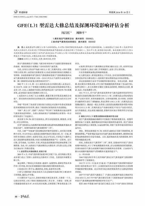 GFE(L)1型雷达大修总结及探测环境影响评估分析