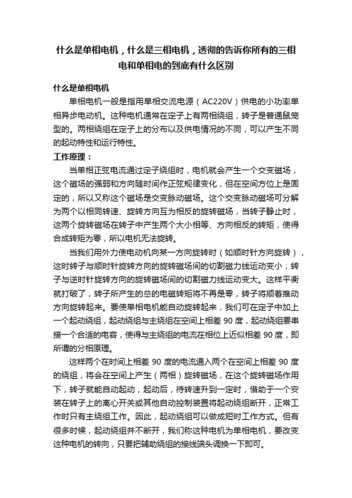 什么是单相电机，什么是三相电机，透彻的告诉你所有的三相电和单相电的到底有什么区别