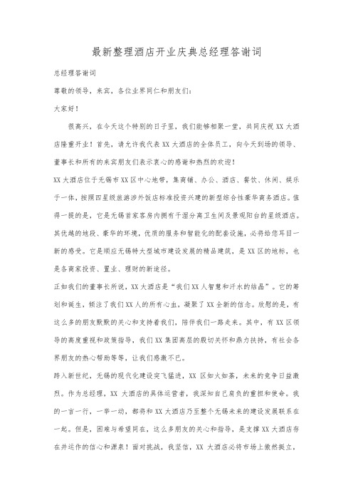 最新整理酒店开业庆典总经理答谢词.docx