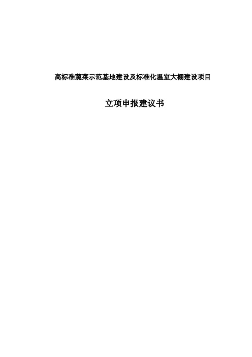 高标准蔬菜示范基地建设及标准化温室大棚建设项目立项申报建议书