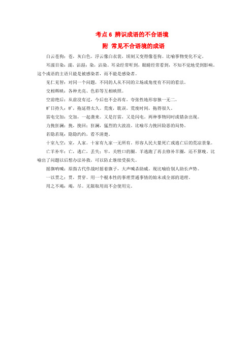 2020版高考语文大一轮复习 第1章 语言文字运用 专题1 正确使用成语 考点6 辨识成语的不合语境 附 常见不合