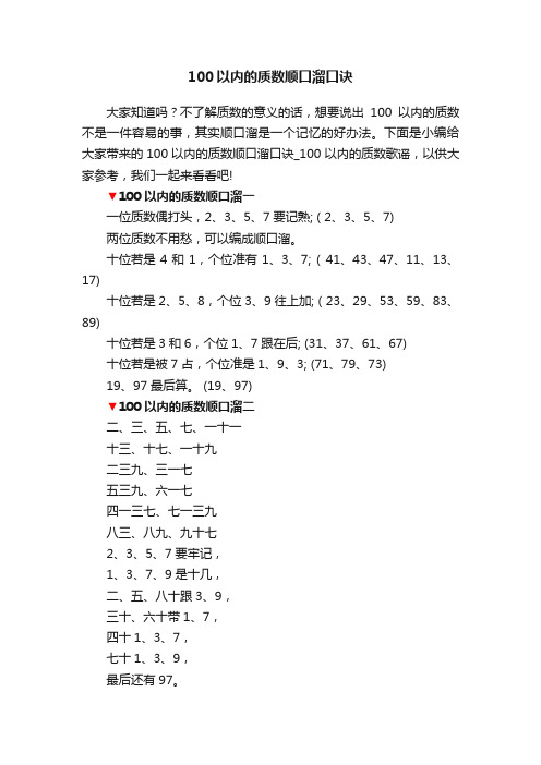 100以内的质数顺口溜口诀