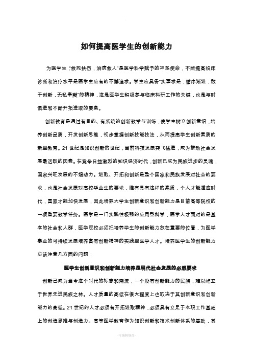 如何提高医学生的创新能力