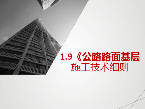 19公路路面基层施工技术细则JTGTF20-2015修订简介