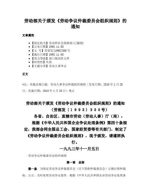 劳动部关于颁发《劳动争议仲裁委员会组织规则》的通知