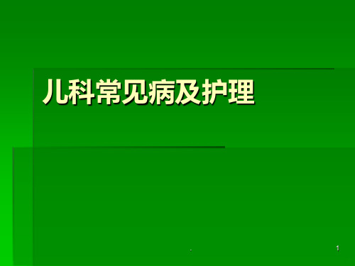 儿科常见病及护理PPT课件