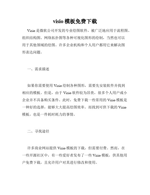 visio模板免费下载