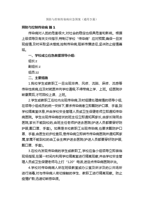 预防与控制传染病应急预案（通用3篇）