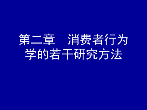 第二章 消费者行为学的若干研究方法