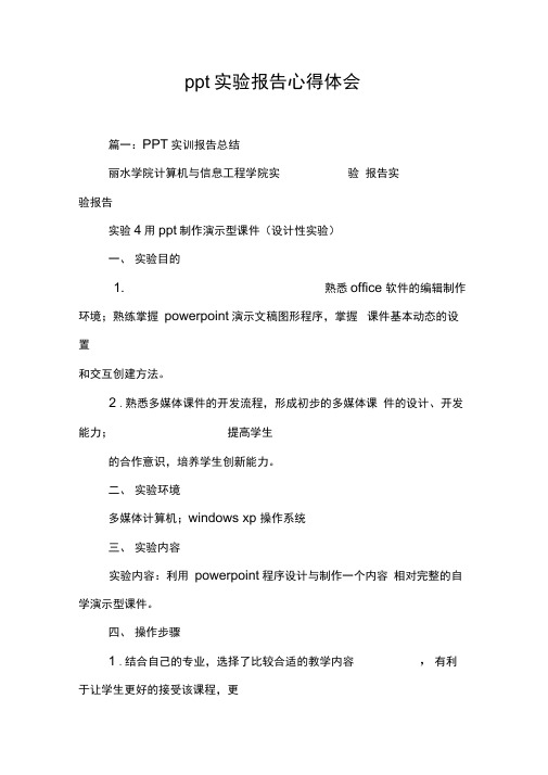 ppt实验报告心得体会[工作范文]