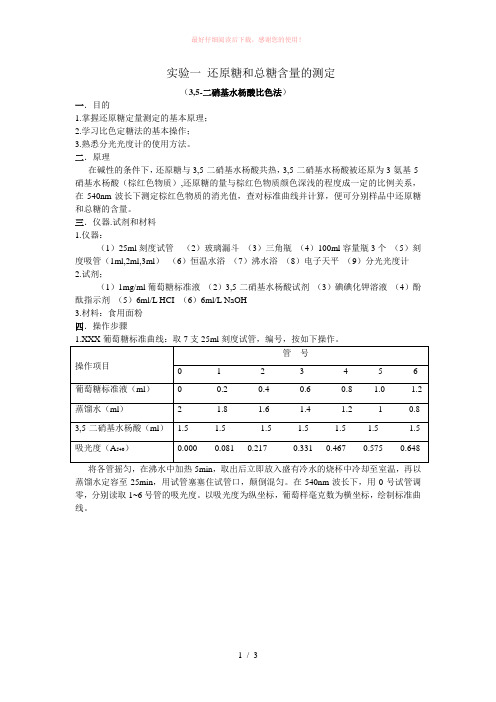 实验一   还原糖和总糖含量的测定