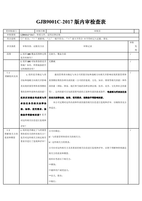 GJBC内审检查表