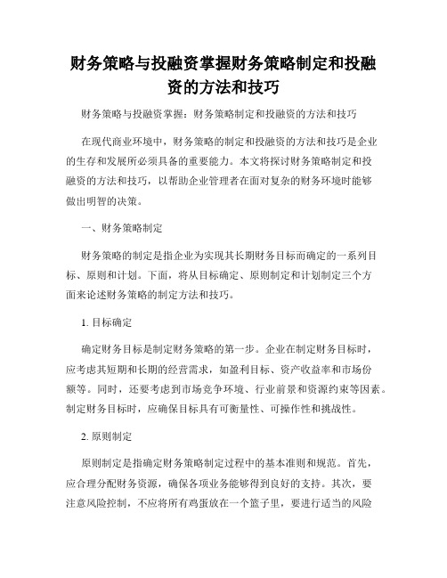 财务策略与投融资掌握财务策略制定和投融资的方法和技巧