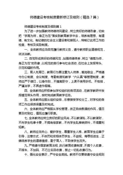 师德建设考核制度最新修订及细则(精选7篇)