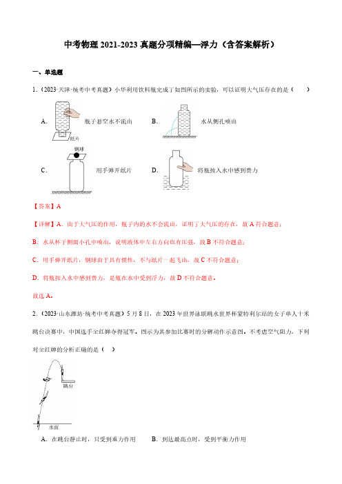 中考物理2021-2023真题分项精编—浮力(含答案解析)