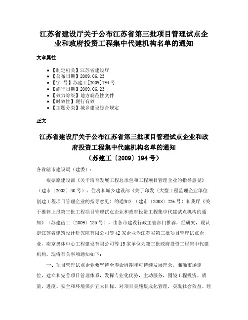 江苏省建设厅关于公布江苏省第三批项目管理试点企业和政府投资工程集中代建机构名单的通知