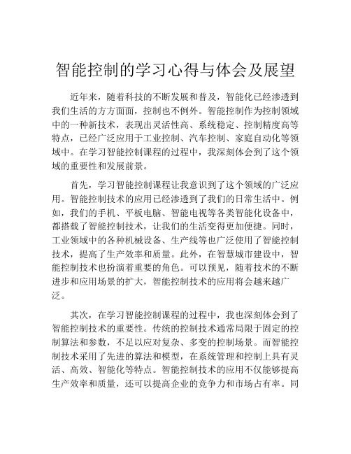 智能控制的学习心得与体会及展望