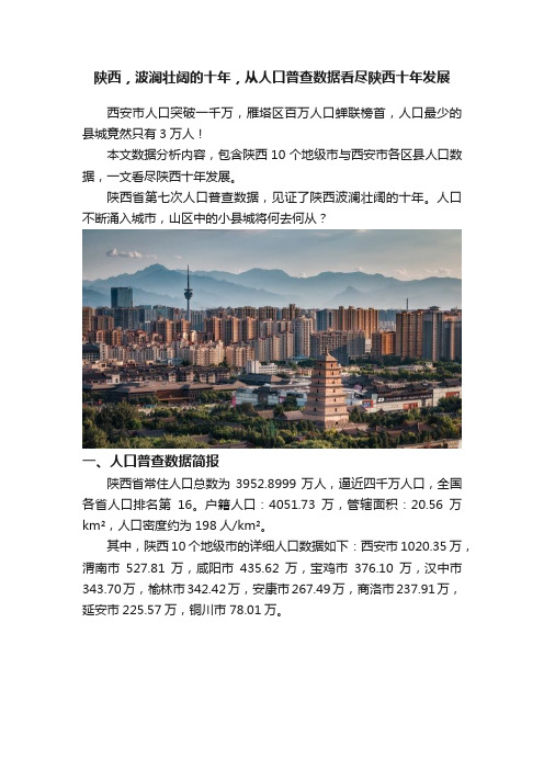 陕西,波澜壮阔的十年,从人口普查数据看尽陕西十年发展