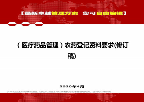 (医疗药品管理)农药登记资料要求(修订稿)