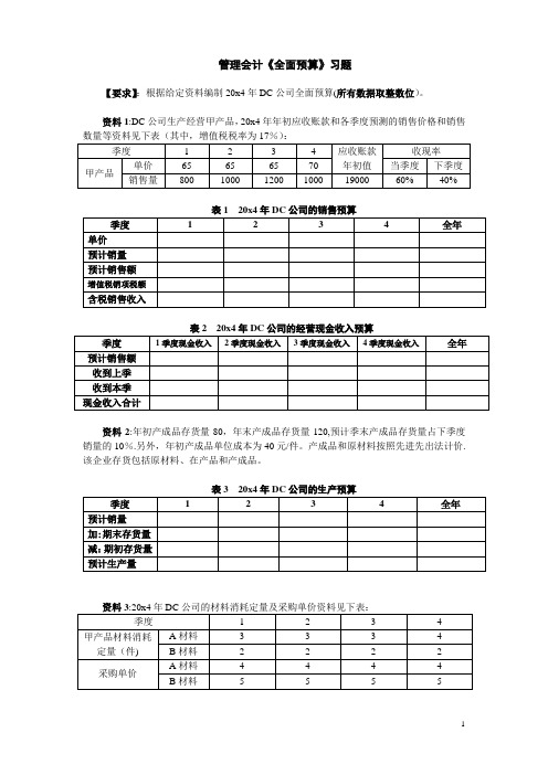 全面预算练习题1.0