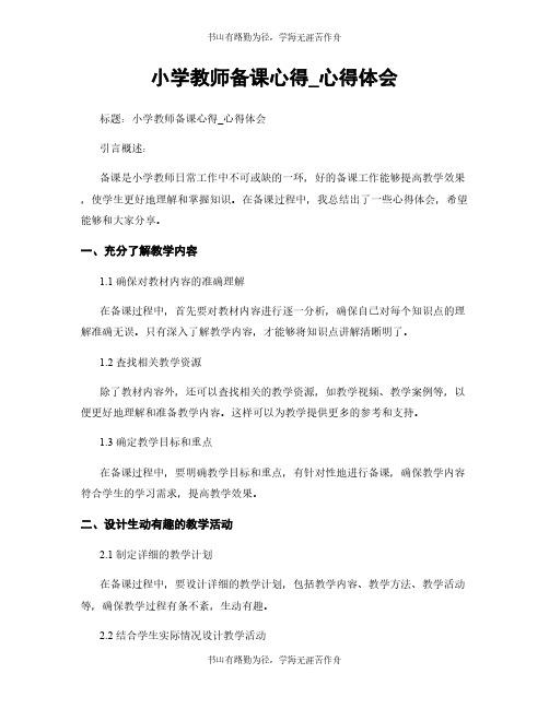 小学教师备课心得_心得体会