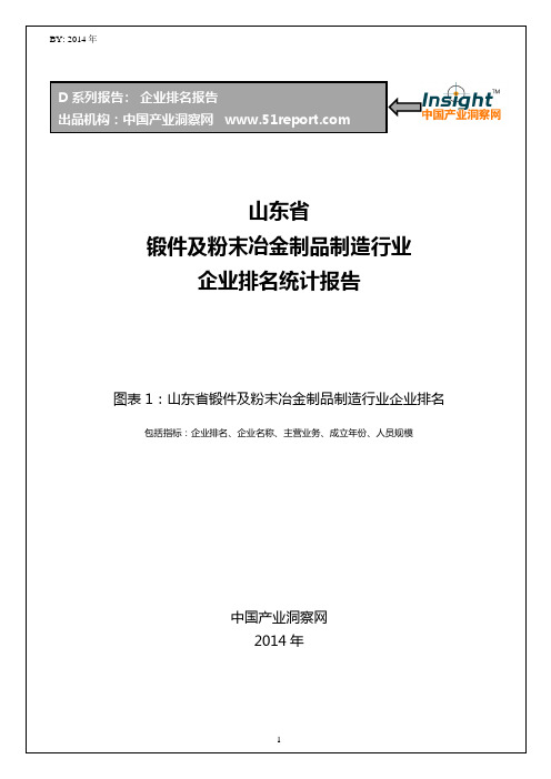 山东省锻件及粉末冶金制品制造行业企业排名统计报告