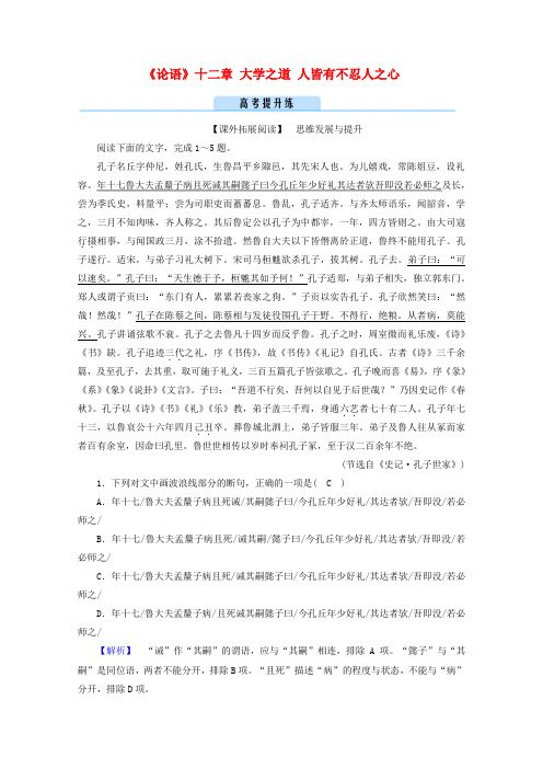 新教材高中语文第二单元4《论语》十二章大学之道人皆有不忍人之心提升练习(含解析)新人教版选择性必修上