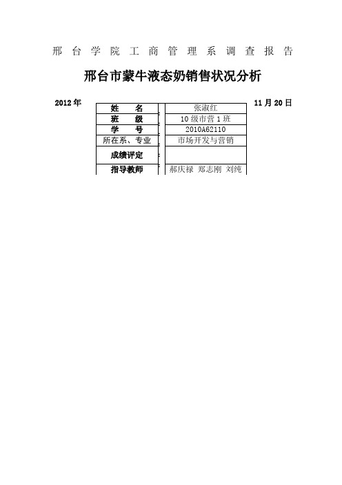 蒙牛调查报告