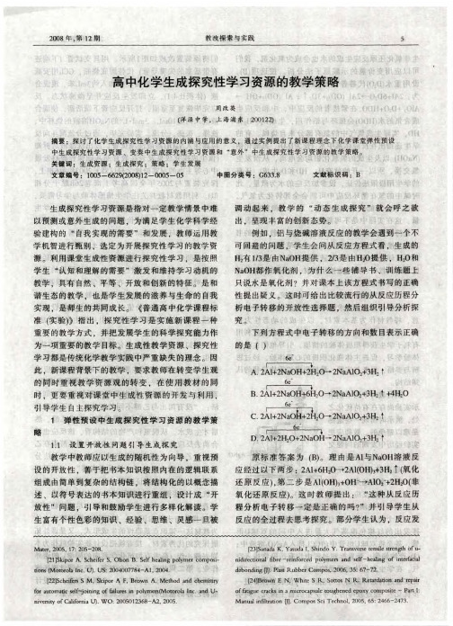 高中化学生成探究性学习资源的教学策略