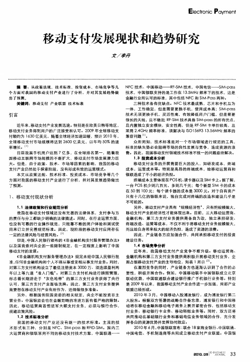 移动支付发展现状和趋势研究