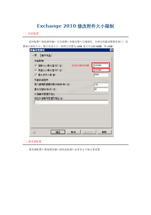 Exchange 2010修改附件大小限制