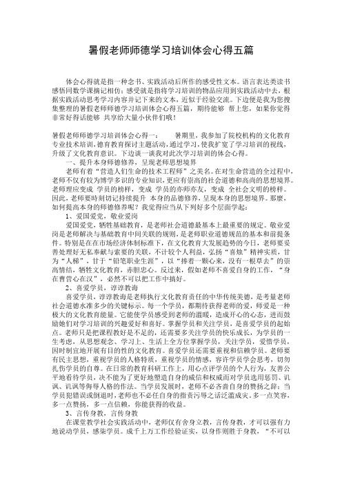 暑假老师师德学习培训体会心得五篇