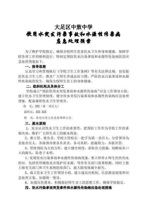 饮用水突发污染事故和水源性传染病应急处理预案 (1)