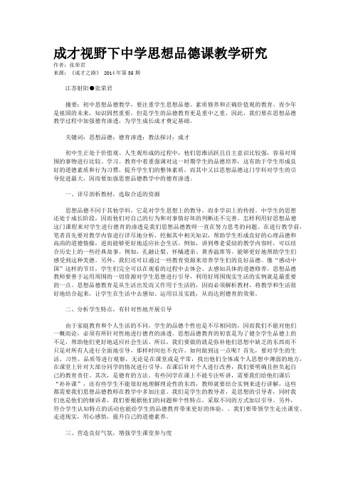 成才视野下中学思想品德课教学研究