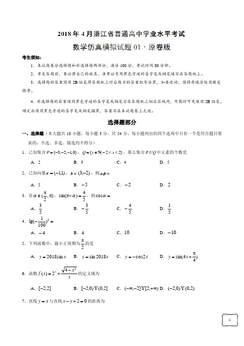 2018年4月浙江省普通高中学业水平模拟考试数学仿真模拟试题 01(含答案)