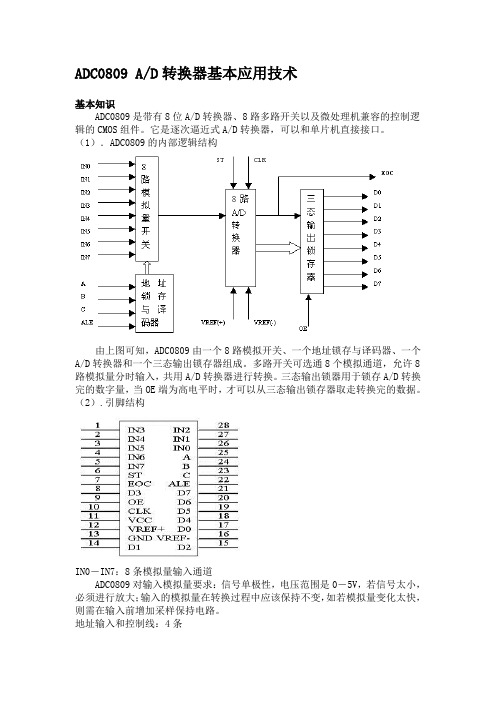 ADC0809 AD转换器基本应用技术