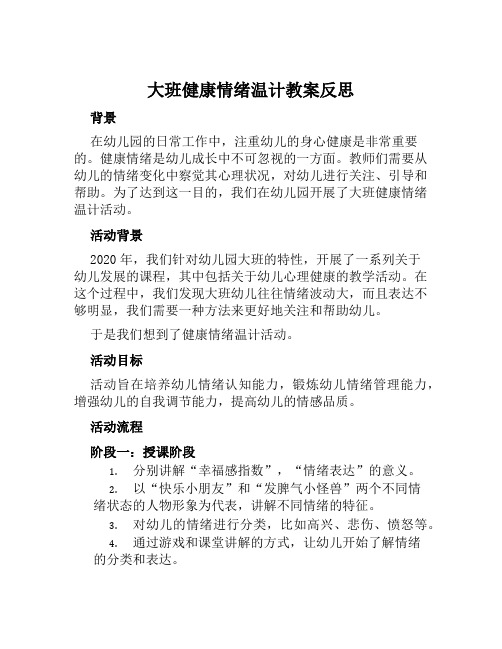 大班健康情绪温计教案反思