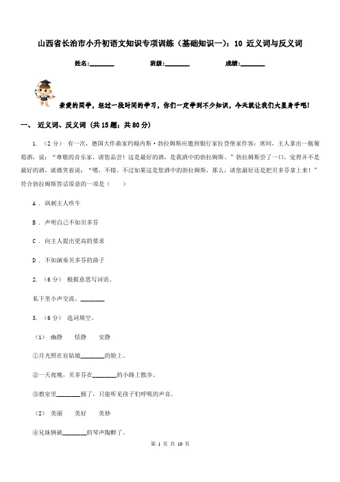 山西省长治市小升初语文知识专项训练(基础知识一)：10近义词与反义词