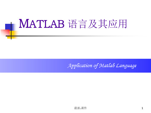 matlab基础知识ppt(全)精心整理终版.ppt