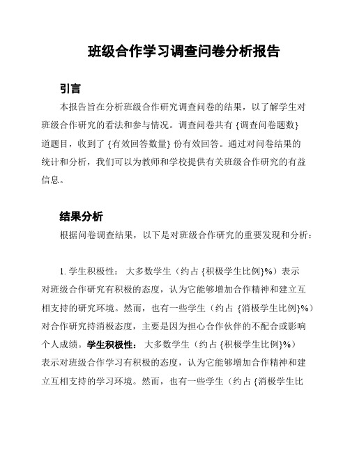 班级合作学习调查问卷分析报告