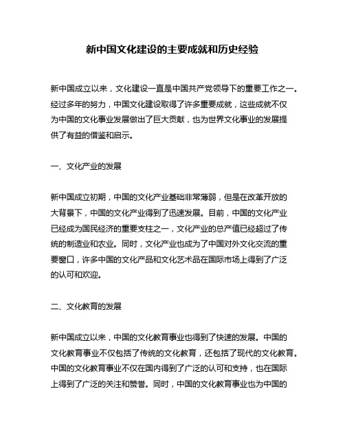 新中国文化建设的主要成就和历史经验