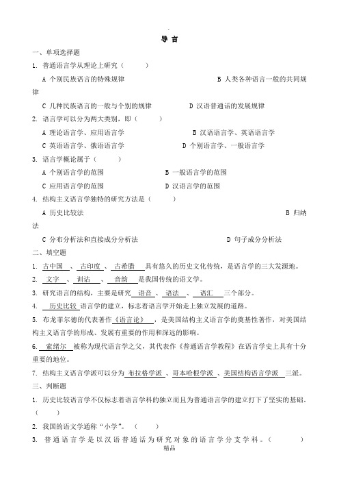 语言学概论习题