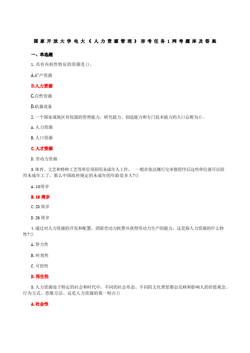 国家开放大学电大《人力资源管理》形考任务1网考题库及答案