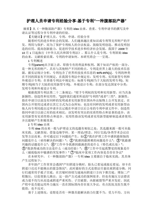 护理人员申请专利经验分享-基于专利“一种腹部助产器”