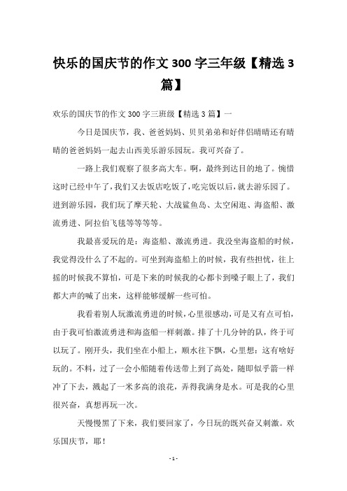 快乐的国庆节的作文300字三年级【3篇】